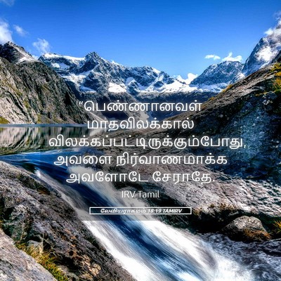 Picture 05 - லேவியராகமம் 18:19 TAMIRV - “பெண்ணானவள் - Bible Verse Picture