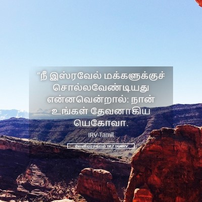 Picture 05 - லேவியராகமம் 18:2 TAMIRV - “நீ இஸ்ரவேல் - Bible Verse Picture