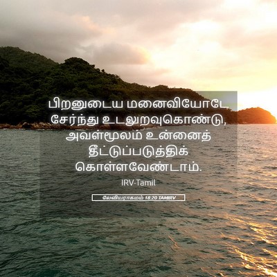 Picture 05 - லேவியராகமம் 18:20 TAMIRV - பிறனுடைய - Bible Verse Picture