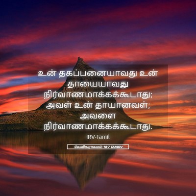 Picture 05 - லேவியராகமம் 18:7 TAMIRV - உன் தகப்பனையாவது - Bible Verse Picture