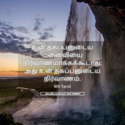 Picture 05 - லேவியராகமம் 18:8 TAMIRV - உன் தகப்பனுடைய - Bible Verse Picture