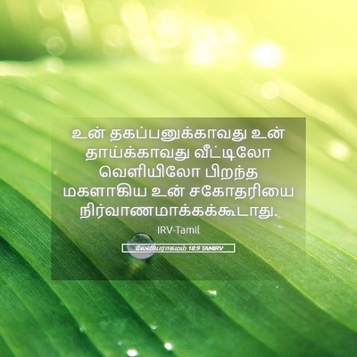 Picture 05 - லேவியராகமம் 18:9 TAMIRV - உன் - Bible Verse Picture