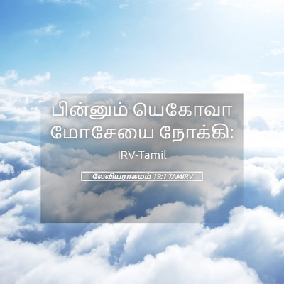 Picture 05 - லேவியராகமம் 19:1 TAMIRV - பின்னும் யெகோவா - Bible Verse Picture
