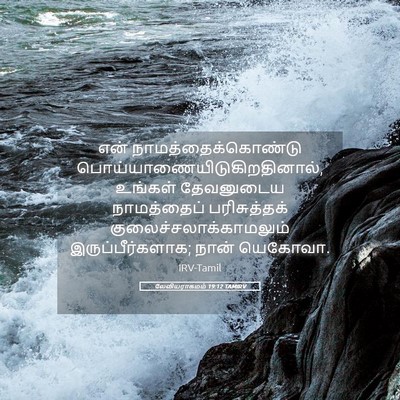 Picture 05 - லேவியராகமம் 19:12 TAMIRV - என் - Bible Verse Picture