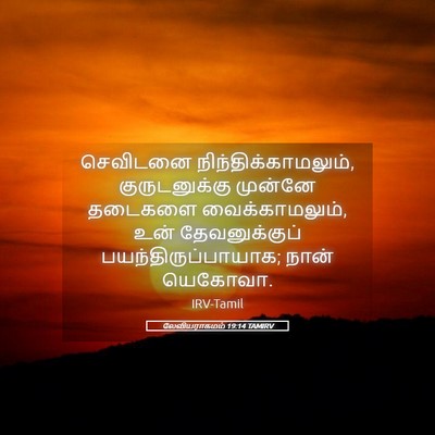 Picture 05 - லேவியராகமம் 19:14 TAMIRV - செவிடனை - Bible Verse Picture