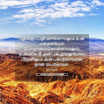 Picture 05 - லேவியராகமம் 19:18 TAMIRV - பழிக்குப்பழி - Bible Verse Picture