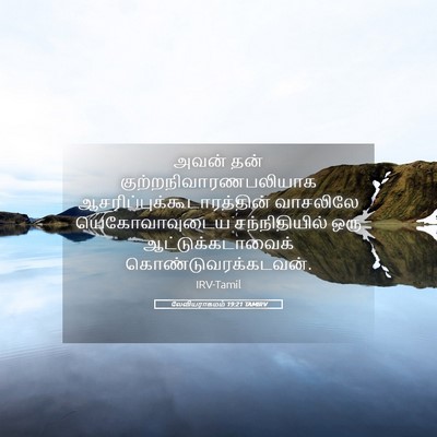 Picture 05 - லேவியராகமம் 19:21 TAMIRV - அவன் தன் - Bible Verse Picture