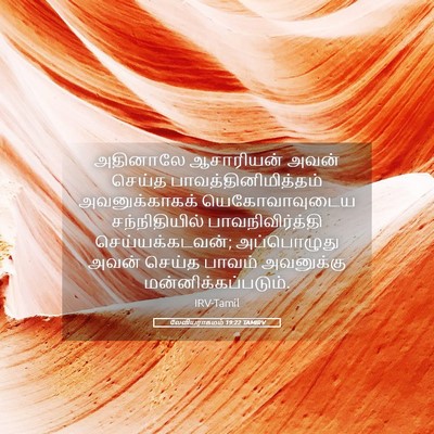 Picture 05 - லேவியராகமம் 19:22 TAMIRV - அதினாலே ஆசாரியன் - Bible Verse Picture