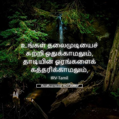 Picture 05 - லேவியராகமம் 19:27 TAMIRV - உங்கள் - Bible Verse Picture