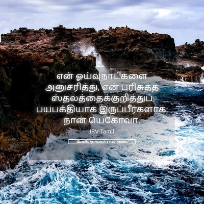 Picture 05 - லேவியராகமம் 19:30 TAMIRV - என் ஓய்வுநாட்களை - Bible Verse Picture