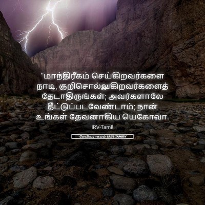 Picture 05 - லேவியராகமம் 19:31 TAMIRV - “மாந்திரீகம் - Bible Verse Picture