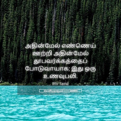 Picture 05 - லேவியராகமம் 2:15 TAMIRV - அதின்மேல் எண்ணெய் - Bible Verse Picture