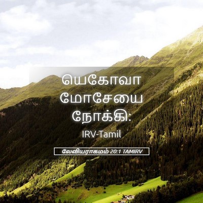 Picture 05 - லேவியராகமம் 20:1 TAMIRV - யெகோவா மோசேயை - Bible Verse Picture