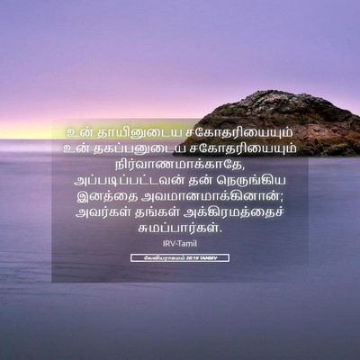 Picture 05 - லேவியராகமம் 20:19 TAMIRV - உன் தாயினுடைய - Bible Verse Picture
