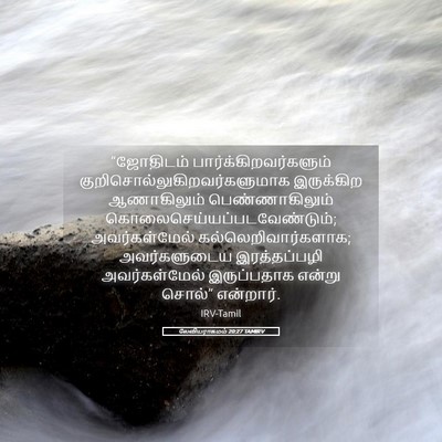 Picture 05 - லேவியராகமம் 20:27 TAMIRV - “ஜோதிடம் - Bible Verse Picture