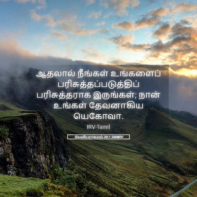 Picture 05 - லேவியராகமம் 20:7 TAMIRV - ஆதலால் நீங்கள் - Bible Verse Picture