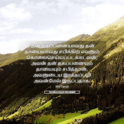 Picture 05 - லேவியராகமம் 20:9 TAMIRV - “தன் தகப்பனையாவது - Bible Verse Picture