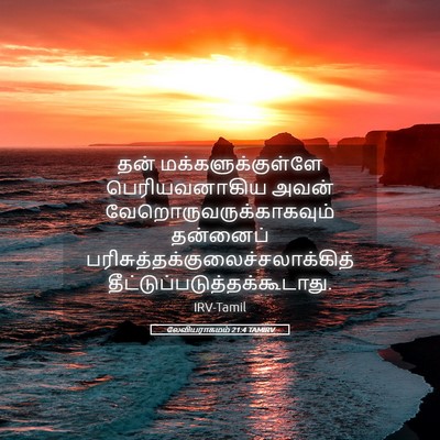 Picture 05 - லேவியராகமம் 21:4 TAMIRV - தன் - Bible Verse Picture