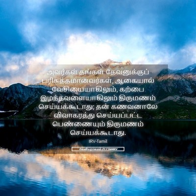 Picture 05 - லேவியராகமம் 21:7 TAMIRV - அவர்கள் தங்கள் - Bible Verse Picture