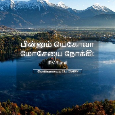 Picture 05 - லேவியராகமம் 22:1 TAMIRV - பின்னும் யெகோவா - Bible Verse Picture