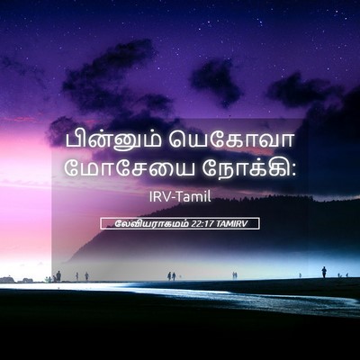 Picture 05 - லேவியராகமம் 22:17 TAMIRV - பின்னும் யெகோவா - Bible Verse Picture