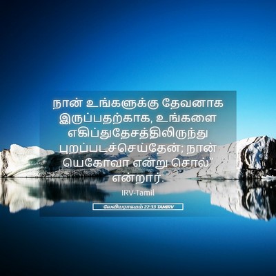 Picture 05 - லேவியராகமம் 22:33 TAMIRV - நான் உங்களுக்கு - Bible Verse Picture
