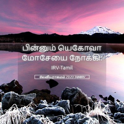 Picture 05 - லேவியராகமம் 23:23 TAMIRV - பின்னும் யெகோவா - Bible Verse Picture