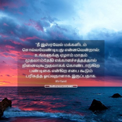 Picture 05 - லேவியராகமம் 23:24 TAMIRV - “நீ இஸ்ரவேல் - Bible Verse Picture
