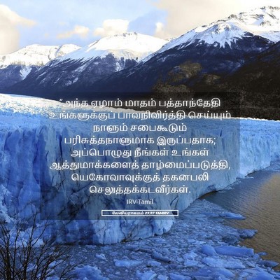 Picture 05 - லேவியராகமம் 23:27 TAMIRV - “அந்த ஏழாம் மாதம் - Bible Verse Picture