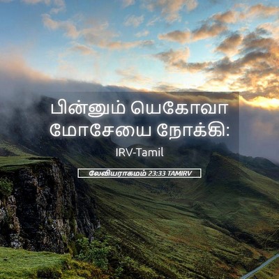 Picture 05 - லேவியராகமம் 23:33 TAMIRV - பின்னும் யெகோவா - Bible Verse Picture