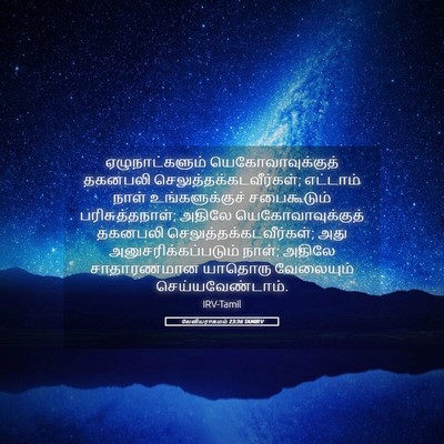 Picture 05 - லேவியராகமம் 23:36 TAMIRV - ஏழுநாட்களும் - Bible Verse Picture