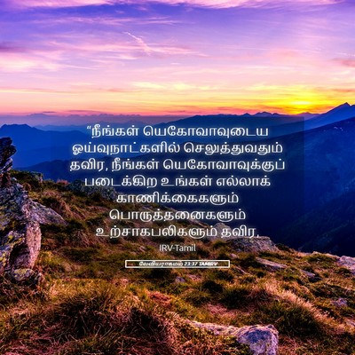 Picture 05 - லேவியராகமம் 23:37 TAMIRV - “நீங்கள் - Bible Verse Picture
