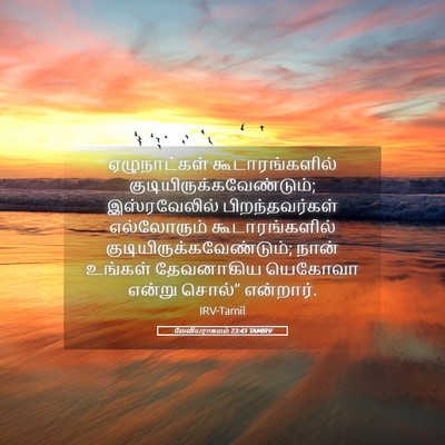 Picture 05 - லேவியராகமம் 23:43 TAMIRV - ஏழுநாட்கள் - Bible Verse Picture