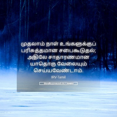 Picture 05 - லேவியராகமம் 23:7 TAMIRV - முதலாம் நாள் - Bible Verse Picture