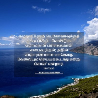 Picture 05 - லேவியராகமம் 23:8 TAMIRV - ஏழுநாட்களும் - Bible Verse Picture