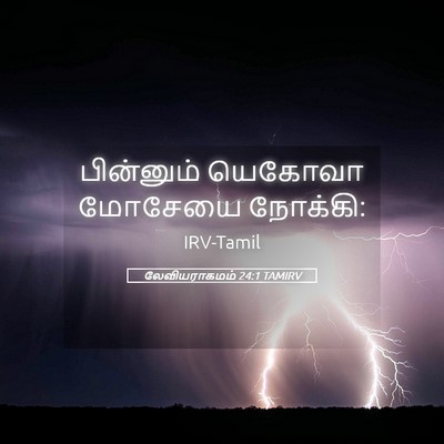 Picture 05 - லேவியராகமம் 24:1 TAMIRV - பின்னும் யெகோவா - Bible Verse Picture