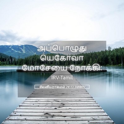 Picture 05 - லேவியராகமம் 24:13 TAMIRV - அப்பொழுது யெகோவா - Bible Verse Picture
