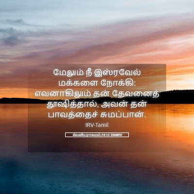Picture 05 - லேவியராகமம் 24:15 TAMIRV - மேலும் நீ - Bible Verse Picture