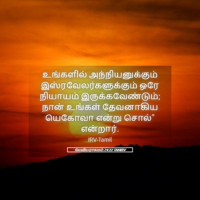Picture 05 - லேவியராகமம் 24:22 TAMIRV - உங்களில் - Bible Verse Picture
