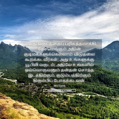 Picture 05 - லேவியராகமம் 25:10 TAMIRV - “50 வது வருடத்தைப் - Bible Verse Picture