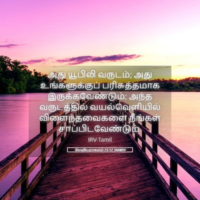 Picture 05 - லேவியராகமம் 25:12 TAMIRV - அது யூபிலி வருடம்; - Bible Verse Picture