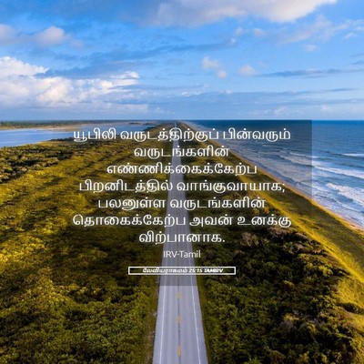 Picture 05 - லேவியராகமம் 25:15 TAMIRV - யூபிலி - Bible Verse Picture