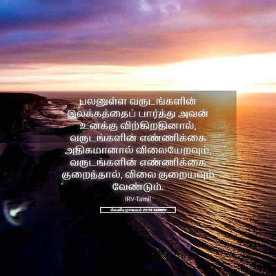 Picture 05 - லேவியராகமம் 25:16 TAMIRV - பலனுள்ள - Bible Verse Picture