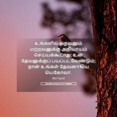 Picture 05 - லேவியராகமம் 25:17 TAMIRV - உங்களில் ஒருவனும் - Bible Verse Picture