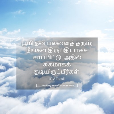 Picture 05 - லேவியராகமம் 25:19 TAMIRV - பூமி தன் பலனைத் - Bible Verse Picture