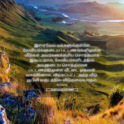 Picture 05 - லேவியராகமம் 25:33 TAMIRV - இஸ்ரவேல் - Bible Verse Picture