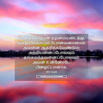 Picture 05 - லேவியராகமம் 25:35 TAMIRV - “உன் சகோதரன் - Bible Verse Picture