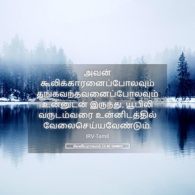 Picture 05 - லேவியராகமம் 25:40 TAMIRV - அவன் - Bible Verse Picture