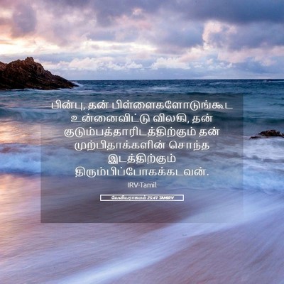 Picture 05 - லேவியராகமம் 25:41 TAMIRV - பின்பு, தன் - Bible Verse Picture