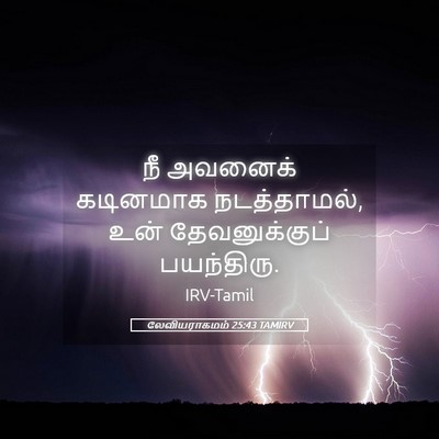 Picture 05 - லேவியராகமம் 25:43 TAMIRV - நீ அவனைக் கடினமாக - Bible Verse Picture